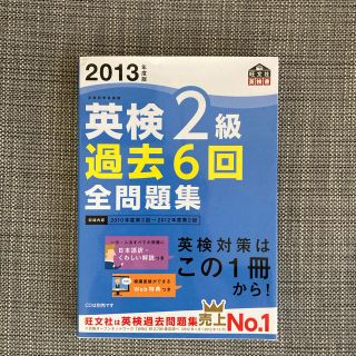 英検2級過去6回全問題集 文部科学省後援 2013年度版(語学/参考書)