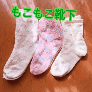 もこもこ靴下3足セット(ソックス)