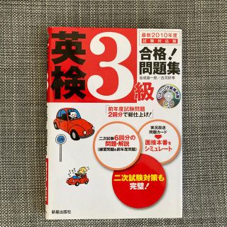 英検3級合格!問題集 最新2010年度試験対応版(語学/参考書)