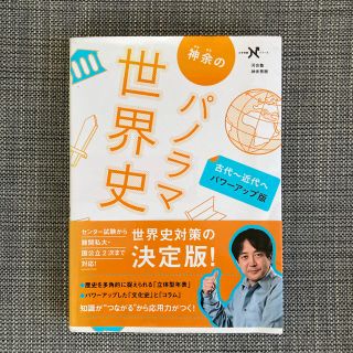 神余のパノラマ世界史 古代～近代へ パワ－アップ版(語学/参考書)