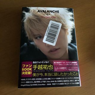 アヴァランチ(AVALANCHE)の手越祐也　エッセイ　本　暴露本(男性タレント)