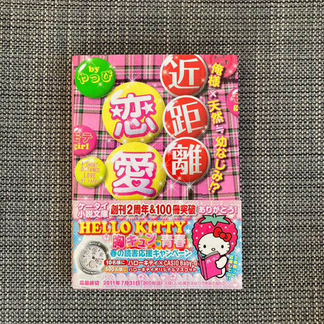 近距離恋愛 俺様×天然〓幼なじみ！？ エンタメ/ホビーの本(文学/小説)の商品写真