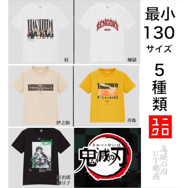 UNIQLO(ユニクロ)のユニクロ UNIQLO 鬼滅の刃 コラボ　キッズ Tシャツ 130 5種類 キッズ/ベビー/マタニティのキッズ服男の子用(90cm~)(Tシャツ/カットソー)の商品写真