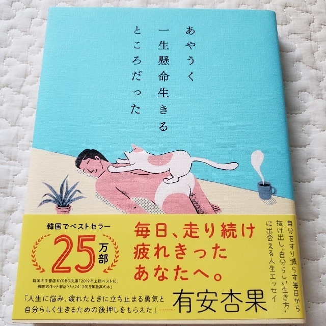 あやうく一生懸命生きるところだった エンタメ/ホビーの本(文学/小説)の商品写真