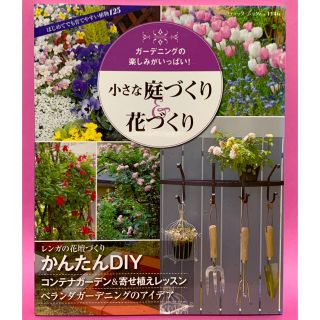 【新品】小さな庭づくり＆花づくり ガ－デニングの楽しみがいっぱい！(趣味/スポーツ/実用)