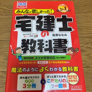 宅建士の教科書　2020年度版(資格/検定)