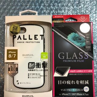 レプラス(LEP LUSS)のレプラスiPhone7、8、SE2兼用耐衝撃ケースとガラスフィルム2点セット！(iPhoneケース)