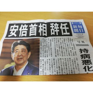 号外　安倍首相　辞任(人文/社会)