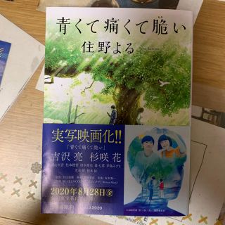 青くて痛くて脆い(文学/小説)