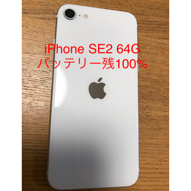 スマホ本体【美品】iPhoneSE2本体 simフリー64GB 白本体