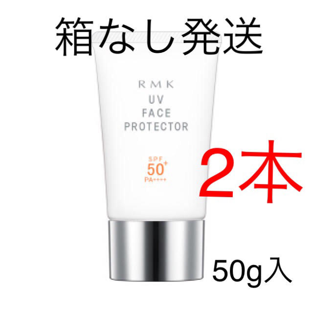 箱無し2本 RMK UV フェイスプロテクター50 日やけ止め用 50g