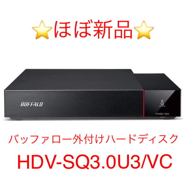⭐️ほぼ新品⭐️ バッファロー 外付けHD HDV-SQ3.0U3/VC