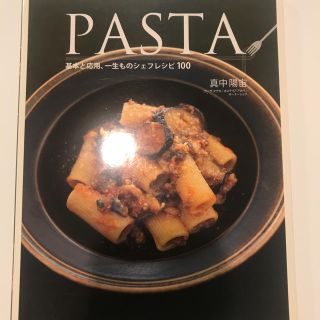 Ｐａｓｔａ 基本と応用、一生ものシェフレシピ１００(料理/グルメ)