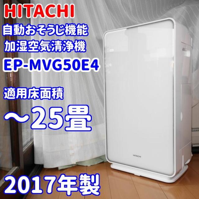 ✨フィルター新品！✨日立　クリエア　EP-MVG50E4