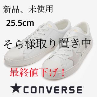 コンバース(CONVERSE)の【25.5cm】コンバース オールスタークップ トリオスター 白(スニーカー)