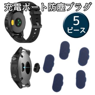 ガーミン(GARMIN)のGARMIN 充電ポート 防塵 プラグ ネイビー(その他)