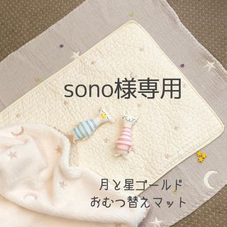 sono様専用　月と星ゴールド刺繍おむつ替えマット　韓国イブル　防水　45×70(おむつ替えマット)