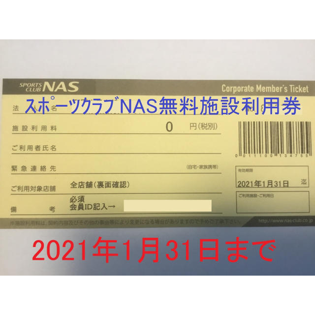 アウトレット送料無料】 スポーツクラブ NAS 施設利用券 8枚 有効期限
