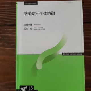 放送大学　「感染症と生体防御 18」(語学/参考書)