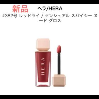 アモーレパシフィック(AMOREPACIFIC)のヘラ　HERA  センシュアル　ヌード　グロス　レッドライ  382  新品(リップグロス)