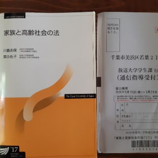 放送大学「家族と高齢社会の法16」(語学/参考書)