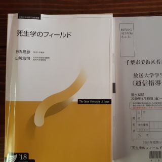 放送大学「死生学のフィールド18」(語学/参考書)