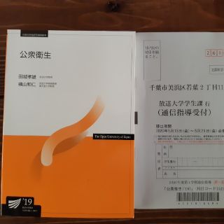 放送大学「公衆衛生19」最終値下げ(語学/参考書)