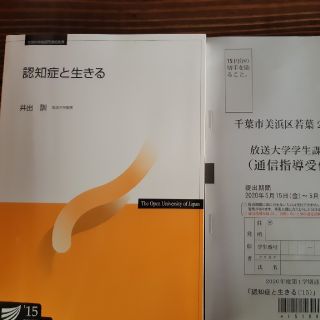 専用放送大学「認知症と生きる15」(語学/参考書)