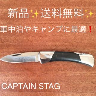 キャプテンスタッグ(CAPTAIN STAG)の新品✨CAPTAIN STAGフォールディングナイフ✨　送料無料！(その他)