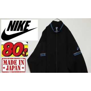 ナイキ(NIKE)の29 80年代 ～ 90年代 NIKE L 日本製 トラックジャケット(ジャージ)