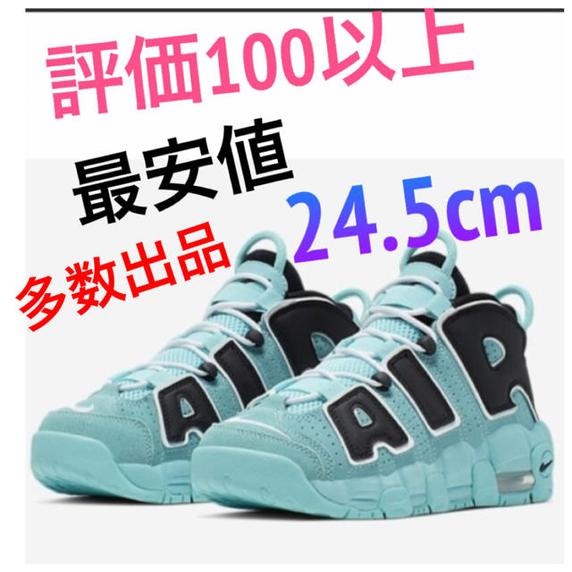 ファッションの ナイキ エア モアアップテンポ Air More Uptempo 24.5