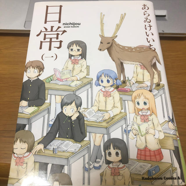 角川書店(カドカワショテン)の②日常 コミック 1.2.3.4.8巻 5冊セット エンタメ/ホビーの漫画(青年漫画)の商品写真