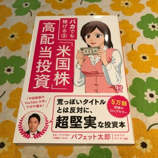 【早い者勝ち】バカでも稼げる「米国株」高配当投資(ビジネス/経済)