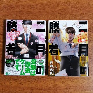 ショウガクカン(小学館)の二月の勝者 1巻・2巻　2冊セット(その他)