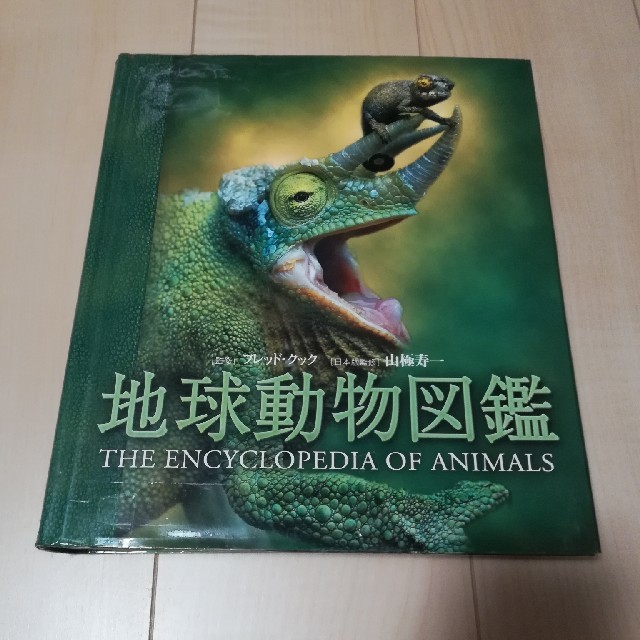 地球動物図鑑 定価10,000円+税です