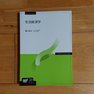 放送大学教科書 生活経済学 '20(語学/参考書)