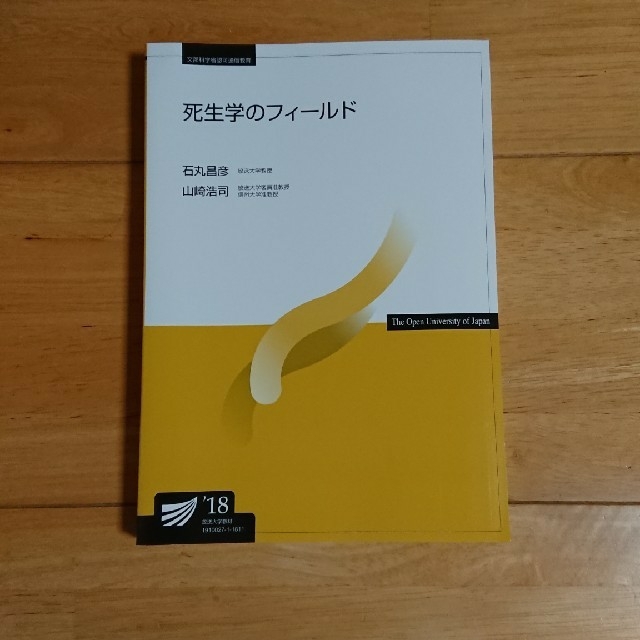 放送大学教科書 死生学のフィールド '18 エンタメ/ホビーの本(語学/参考書)の商品写真