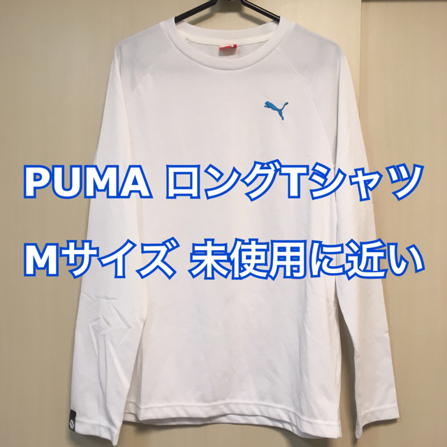 PUMA(プーマ)のPUMA ロング Tシャツ 長袖 白 メンズのトップス(Tシャツ/カットソー(七分/長袖))の商品写真