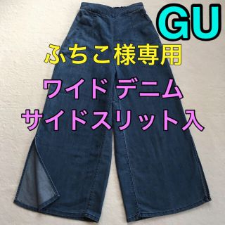 ジーユー(GU)のふちこ様専用 GU デニム ワイド パンツ サイドスリット入(デニム/ジーンズ)