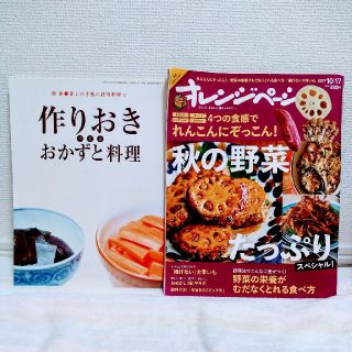 ショウガクカン(小学館)の2冊セット★オレンジページ2017年10/17号&作りおきできるおかずと料理(料理/グルメ)