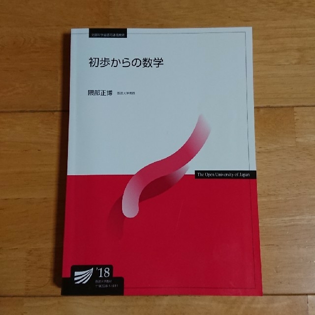 放送大学教科書 初歩からの数字'18 エンタメ/ホビーの本(語学/参考書)の商品写真