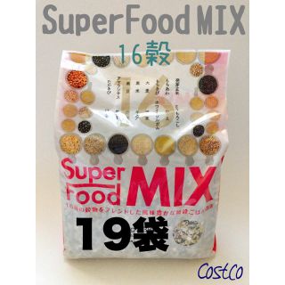 コストコ(コストコ)のスーパーフードミックス16穀 コストコ(ダイエット食品)