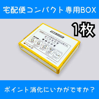 宅配便コンパクト専用BOX 1枚(ラッピング/包装)