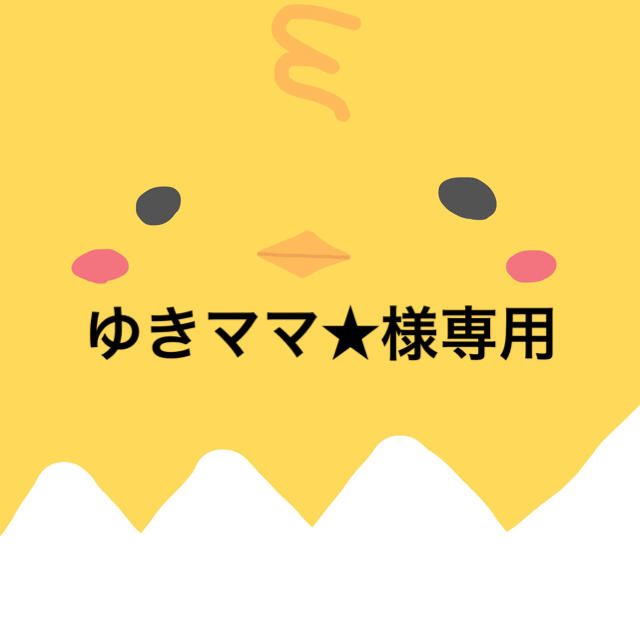 大特価特価 ゆきママ様専用の通販 by ヘビー's shop|ラクマ