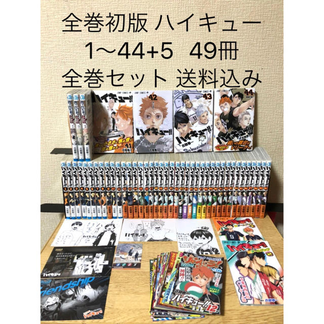 全巻初版 ハイキュー 1〜44+5 49冊 全巻セット 送料込み 漫画