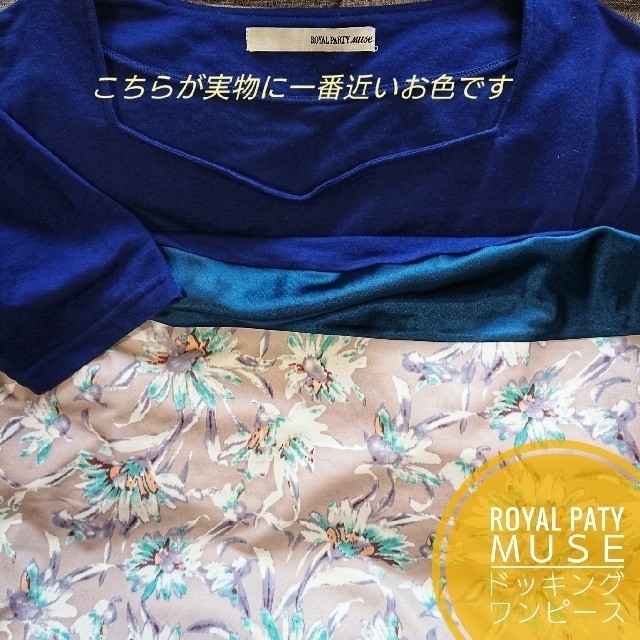 ROYAL PARTY(ロイヤルパーティー)の最終値下げ【美品】ROYALPATYmuse 切替ワンピ レディースのワンピース(ひざ丈ワンピース)の商品写真