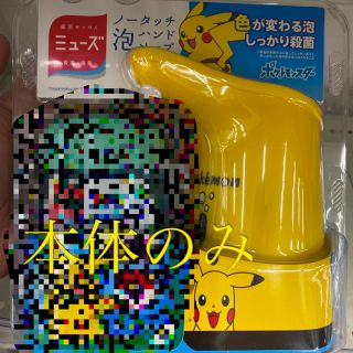 ミューズ(Mew's)のミューズ ノータッチ ポケモン 本体のみ(ボディソープ/石鹸)