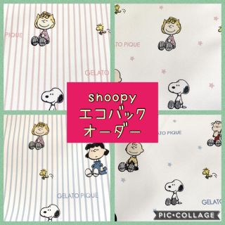 gelato pique snoopy エコバックオーダー(エコバッグ)