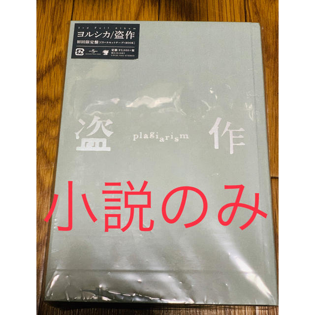 ヨルシカ 盗作 初回限定盤 小説のみ | フリマアプリ ラクマ