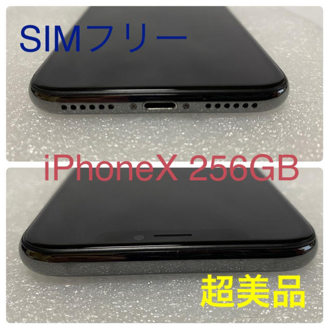 極上美品 SIMフリー iPhoneX 256GB スペースグレイ